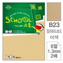 [이서지니]삼원)아트스퀘어 스쿨(B23.미색/칼라하드보드/8절/2매), 상세페이지 참조
