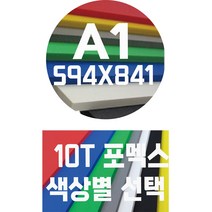 포멕스판 A1(594x841)10T 컬러포멕스/포멕스&포맥스/색상별, 흑색