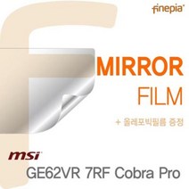 [천삼백케이] [파인피아] GE62VR 7RF Cobra Pro용 Mirror(미러) 액정보호필름