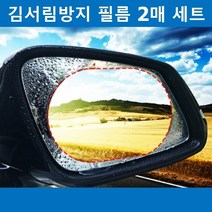 차량 자동차 차 사이드 백 미러 방수 김서림 방지 필름 코팅, 본상품선택, 2매입(도구포함)