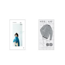 니트 손뜨개 + 아무튼 뜨개 [세트상품]