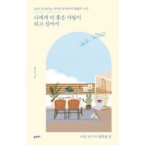 밀크북 나에게 더 좋은 사람이 되고 싶어서 26년 차 라디오 작가의 혼자여서 괜찮은 시간, 도서, 9791191393095