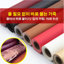 가죽 보수 스티커 가죽수선패치50*138cm, 다크 브라운*2