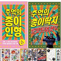 맘이샵 추억의 종이인형 6 + 로보트 태권V 종이딱지 만들기 책 놀이