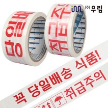 우림 박스테이프 OPP 포장 택배 취급주의 신선식품 포장용 당일배송 테이프 50개, D50 취급주의(50Mx50개)