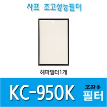 샤프 공기청정기필터 KC-950K 국내산 호환용필터 *옵션확인, 헤파필터1
