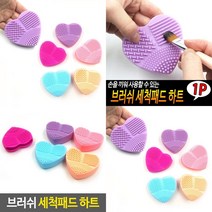 지오비몰 브러쉬 세척패드 하트 메이크업브러쉬세척기 메이크업 브러쉬 세척 패드 실리콘