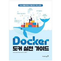 [영진닷컴] Docker 도커 실전 가이드 Web 애플리케이션 개발 환경 구축 노하우, 없음