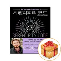 세렌디피티 코드