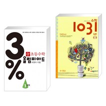 (서점추천) 3% 디딤돌 초등수학 올림피아드 1과정 + 초등 사고력 수학 1031 입문 A 수·연산 (전2권), 디딤돌교육 학습