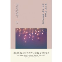 당신의 마음을 글로 쓰면 좋겠습니다:마음의 빛을 찾아가는 77가지 심리 치유, 오도스, 박정혜
