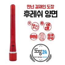 만년결재인 만년인 결재도장 만년스탬프 결제 양면 단면, B 후레쉬 만년결재인 양면 - 적색 B07
