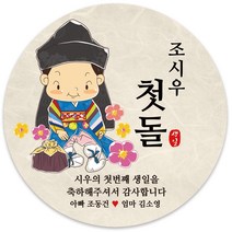 봉봉북스 [주문제작-백일 가능]첫돌 돌잔치 미니 대두 돌 답례품 답례 떡 포토 스티커 포장데코스티커, 08-6.3mm(12개)