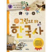 그림으로 보는 한국사 4: 조선 전기부터 조선 후기까지:교과서 속 역사 이야기, 계림북스