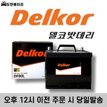 델코 80L 자동차 배터리 차량용 밧데리 폐반납조건 최신정품 쏘나타 그랜져 등등, 공구 대여, 1개