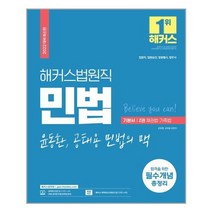 2022 해커스공무원 법원직 윤동환.공태용 민법의 맥 기본서 2권 - 스프링 제본가능, 본책2권 제본