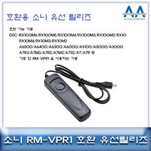 소니 호환 유선릴리즈 RM-VPR1/RX100M6A6500/A7R3 RHF+C_50C694 카메라악세서리 유선릴리즈 RMVPR1 소니, ■옵, []■션■선택■구매