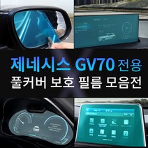 [플렉스해따] 신차패키지 2021 제네시스 GV70 기스 스크래치 지문 방지 네비게이션 계기판 공조기 액정보호필름, 05. GV70 C필러 보호필름 (2P)