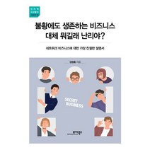 불황에도 생존하는 비즈니스 대체 뭐길래 난리야?:네트워크 비즈니스에 대한 가장 친절한 설명서