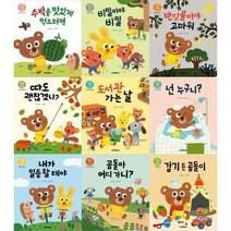 [스마트베어] 꾸러기곰돌이 인성 그림책 세트 (전9권), 상세 설명 참조