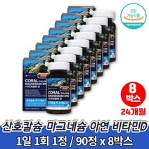 출산후 흡수잘되는 산호 코랄 칼디 칼슘 마그네슘 플러스 비타민d 칼마디아연 마칼디 마그네칼디 주부 여성 노인 어르신 골다공증 도움 영양제, 8박스