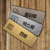 분리수거 표지판 안내판 알루미늄복합판넬, 플라스틱류, 골드