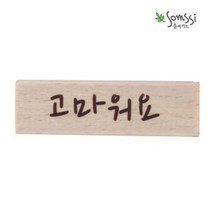 [구원상회] 고마워요 캘리스탬프 2P 다꾸도장 스탬프도장 스템 _232724EA, #쿠팡 본상품