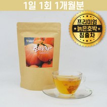 무첨가 늙은 호박차 100% 30T 삼각 티백 1개월분 청둥 맷돌 호박 판차 티 펌킨티 펌프킨