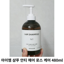 아이엠 샴푸 안티 헤어 로스 케어 480ml 3종 택1 / 탈모증상완화 탈모샴푸 탈모케어 헤어로스케어 헤어로스샴푸 아이엠샴푸 아이엠탈모샴푸 저스트에즈아이엠, N2(AMBER MUSK 머스크향)