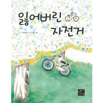 잃어버린 자전거, 고래가숨쉬는도서관