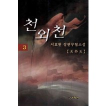 /상태중급/(중고)천외천(1-3) 서효원/판타지소설/