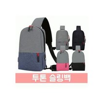 투톤 슬링백 (가방 크로스백) 에코백 토트백 파우치 데일리백 숄더백
