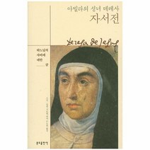 아빌라의 성녀 데레사 자서전, 상품명