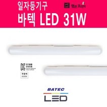 바텍 LED 31W 일자등 형광등 기구 대체용 LED형광등