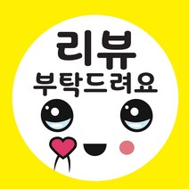 ♤N.Smart♤_리뷰 부탁드려요 배달스티커 식당용(500매 1set. 1000매 1set) 식당용스티커 배민스티커 배달용스티커 리뷰스티커 업소배달스티커_1qwerzdt9, 500매 1set, 잠깐★옵션확인은하셔야죵^^55mm x 55mm