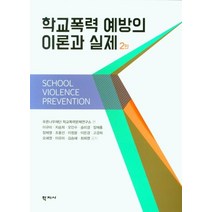 학교폭력 예방의 이론과 실제, 푸른나무재단학교폭력문제연구소, 학지사
