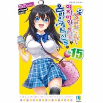 온라인 게임의 신부는 여자아이가 아니라고 생각한 거야 15, 상품명