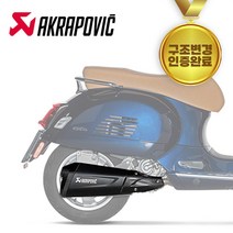 21년- 베스파 GTS300 시리즈 아크라포빅 머플러 인증완료 구변가능