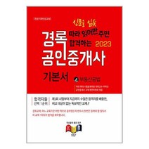 2023 경록 공인중개사 기본서 2차 부동산공법 / 경록