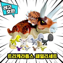 [큐브월드] 레고호환 공룡가족 세트 컬렉션 블록 피규어 중국레고, 05. 트리케라톱스 패밀리세트
