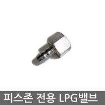 휴테크 피스존 전용 가스차단기 프로판가스통(LPG) 부싱 밸브, LPG, 피스존 부싱