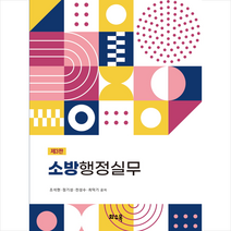 소방행정실무, 조석현, 구미서관