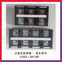 전오전기 고정식단자대 UL인증제품 터미널블럭 JOTB 150A-3P, 1개
