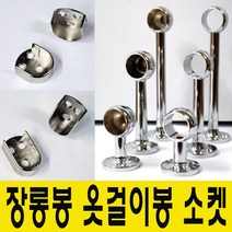 윤성가구시스템 원형 타원형 장롱봉 옷걸이봉 소켓, 당구소켓 원형봉25mm용-200mm(단구형)