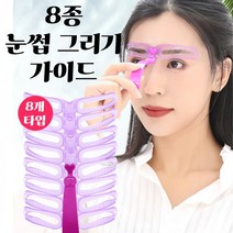 눈썹가이드 아치형 일자 눈썹 모양 그리기 그리는법 8종, 1개, 상세페이지 참조