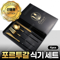 포르투갈 식기세트 패키지 결혼준비 답례품 파스타 디저트 젓가락 포장 선물 양식 커트러리, 그린 골드