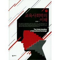 교육사회학의 이해, 학지사