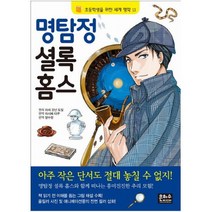 아이북 명탐정 셜록 홈스 (초등학생을 위한 세계 명작 13), 단품없음
