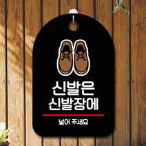뭉키데코 표지판 안내판 팻말 푯말 실내 미니간판 제작 출력_S7_012_신발은 신발장에, 블랙
