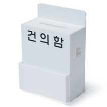 유니온 아크릴 건의함 (소) (BO-001) 고객의소리 접수함 신문고 잠금장치 자물쇠 가능건의함 아크릴건의함 고객의소리 신문고 신고함, 본상품, 본상품